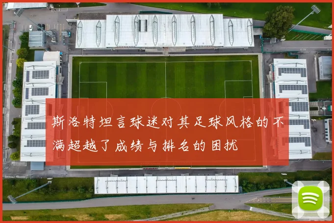 斯洛特坦言球迷对其足球风格的不满超越了成绩与排名的困扰