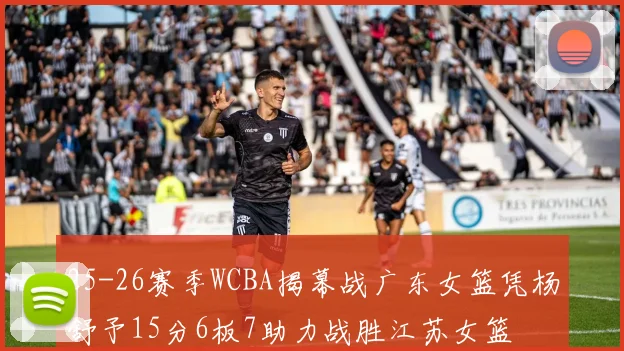 25-26赛季WCBA揭幕战广东女篮凭杨舒予15分6板7助力战胜江苏女篮