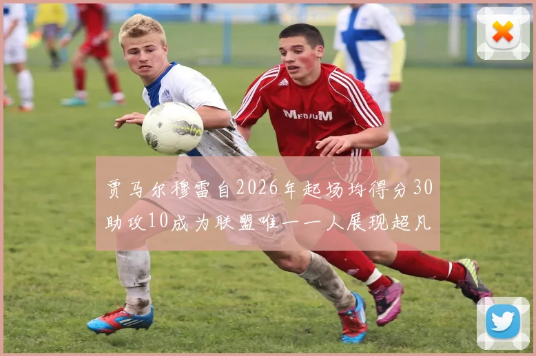 贾马尔穆雷自2026年起场均得分30助攻10成为联盟唯一一人展现超凡实力