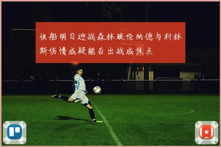 快船明日迎战森林狼伦纳德与科林斯伤情成疑能否出战成焦点