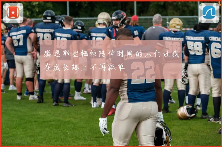 感恩那些牺牲陪伴时间的人们让我在成长路上不再孤单